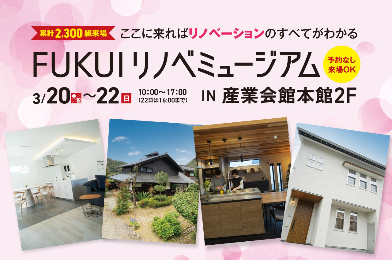 FUKUI リノベミュージアム